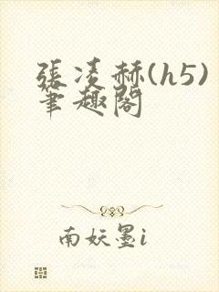 张凌赫(h5)笔趣阁