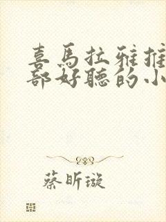 喜马拉雅推荐几部好听的小说