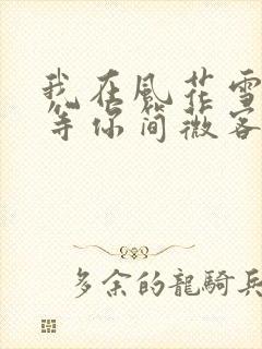 我在风花雪月里等你简薇客串