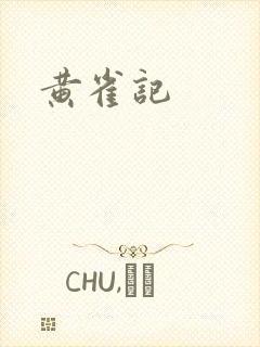 黄雀记
