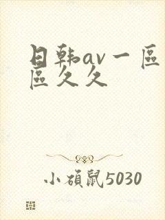 日韩av一区二区久久