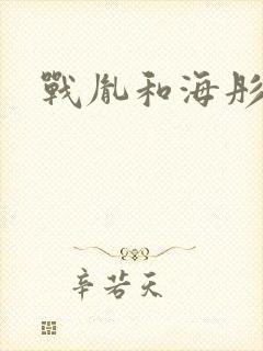 战胤和海彤最新