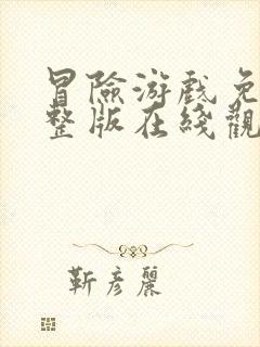 冒险游戏免费完整版在线观看