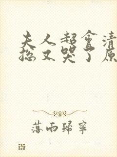 夫人超会清冷傅总又哭了原著小说