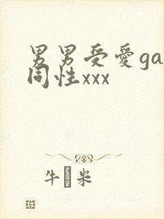 男男受爱gay同性xxx