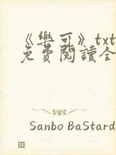 《乐可》txt免费阅读全文