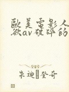 欧美电影人妻艳欲av破碎的拥抱