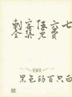 刺客伍六七4季全集免费