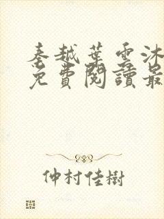 秦越叶云沐全文免费阅读最新章节