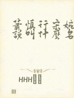 萧慎行宋婉月小说叫什么名字