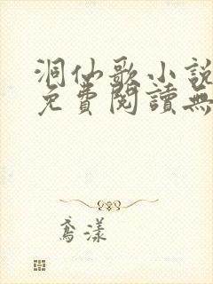 洞仙歌小说全文免费阅读无弹窗