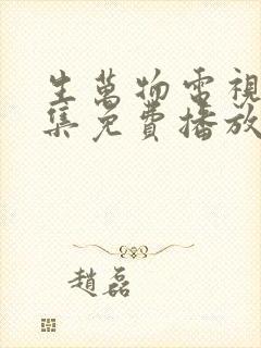 生万物电视剧全集免费播放在线观看