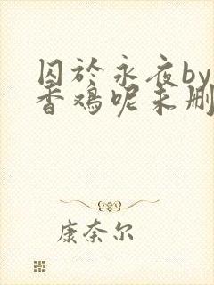 囚于永夜by麦香鸡呢未删减版封面