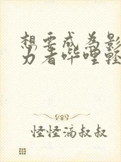 想要成为影之实力者哔哩轻小说