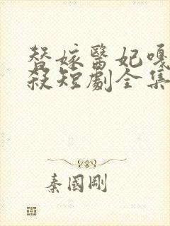 替嫁医妃嘎嘎乱杀短剧全集封面