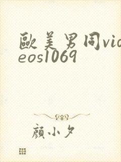 欧美男同videos1069