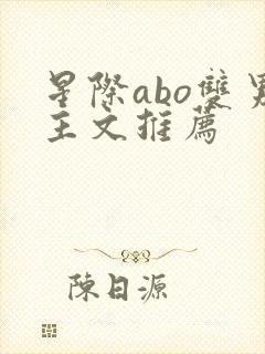 星际abo双男主文推荐