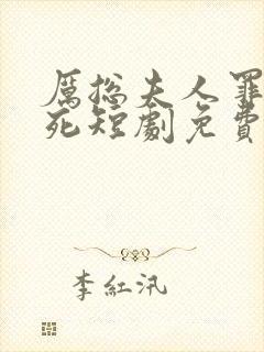 厉总夫人罪不至死短剧免费观看结局