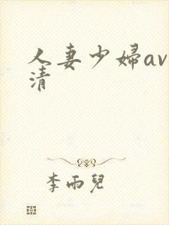 人妻少妇av高清