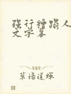 强行糟蹋人妻中文字幕