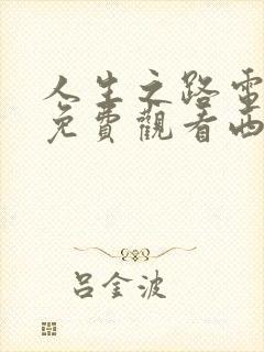 人生之路电视剧免费观看西瓜影院