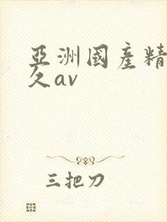 亚洲国产精品久久av封面