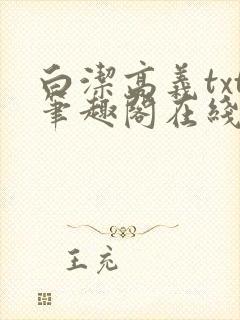 白洁高义txt笔趣阁在线阅读