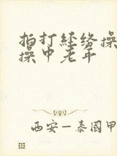 拍打经络操健身操中老年