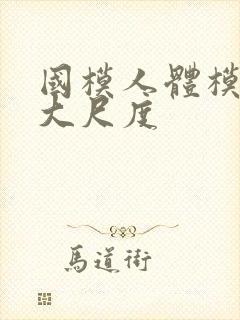 国模人体模特超大尺度