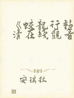 《蛟龙行动》高清在线观看免费