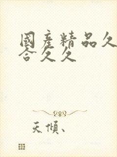 国产精品久久综合久久