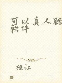 可以真人听书的软件