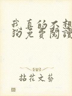 我真的不想当舔狗免费阅读