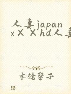 人妻japanx××hd人妻