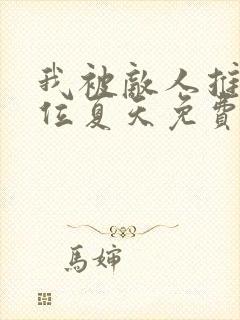 我被敌人推上皇位夏天免费阅读全文