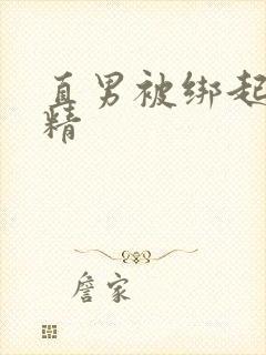 直男被绑起来射精