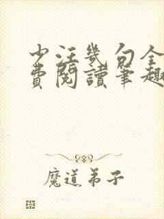 少汪几句全文免费阅读笔趣阁