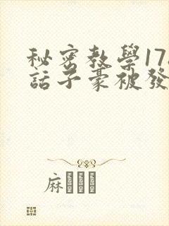 秘密教学178话子豪被发现了