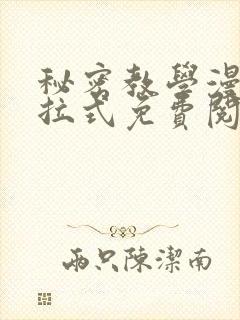 秘密教学漫画下拉式免费阅读最新章节