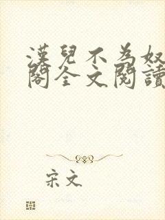 汉儿不为奴笔趣阁全文阅读