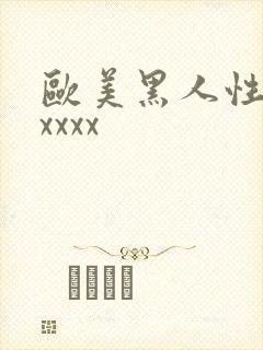 欧美黑人性猛交xxxx