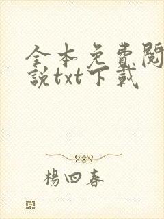 全本免费阅读小说txt下载封面