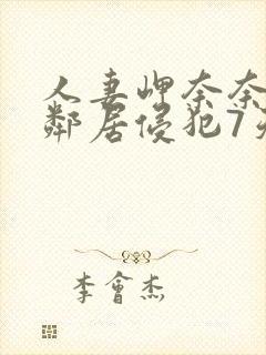 人妻岬奈奈美被邻居侵犯7天