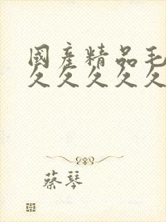 国产精品毛片久久久久久久久