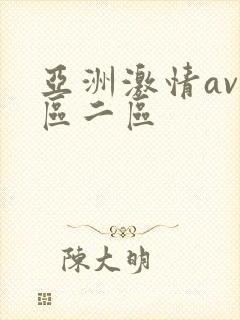 亚洲激情av一区二区