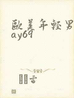 欧美年轻男同gay69封面