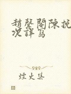 赵声阁陈挽第一次详写