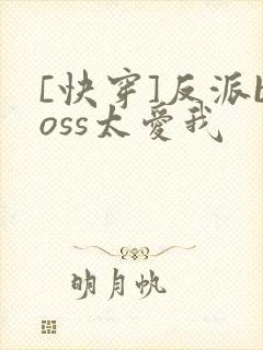[快穿]反派boss太爱我