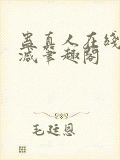 蛊真人在线无删减笔趣阁封面