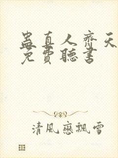 蛊真人齐天小说免费听书